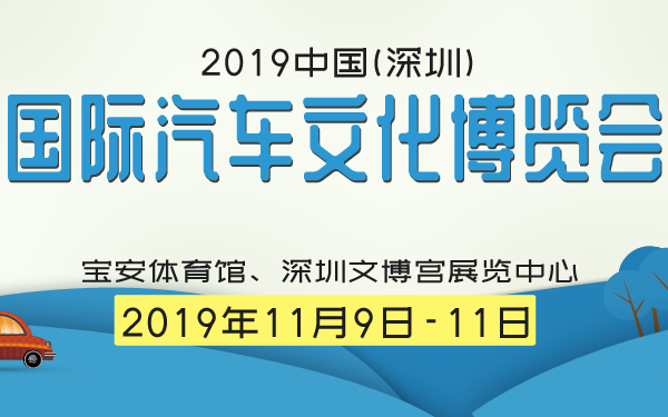 深圳车展
