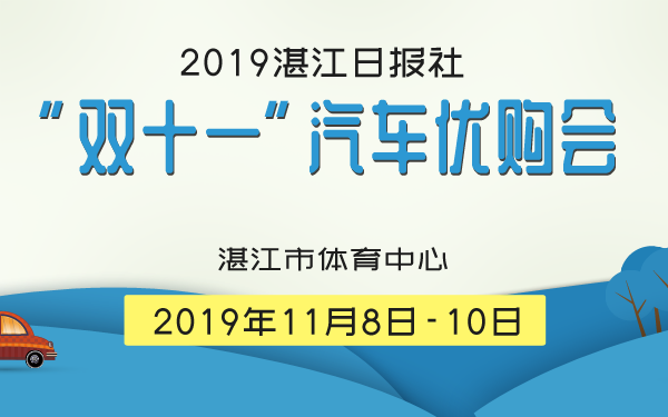 湛江车展