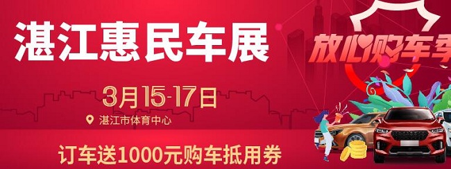 湛江车展