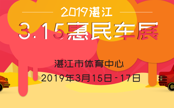 湛江车展