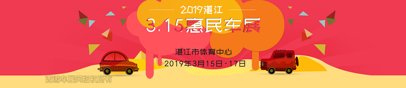 湛江车展