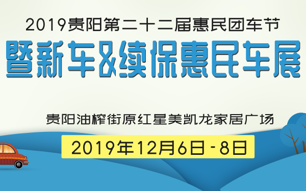 贵阳车展