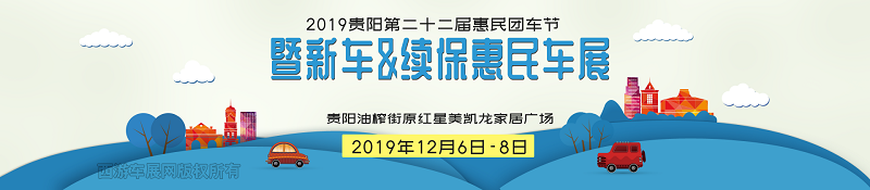 贵阳车展