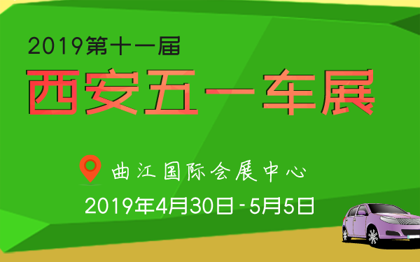 西安车展