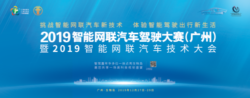 广州展会 智能 网联 汽车驾驶 技术