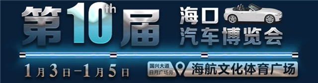 海口车展