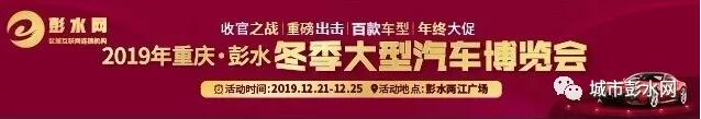 重庆车展 彭水车展