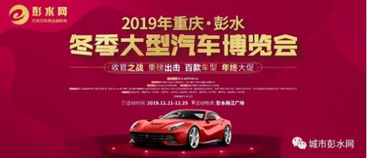 重庆车展 彭水车展