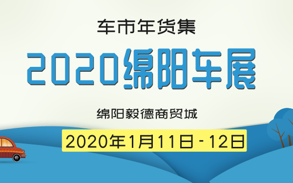 绵阳车展